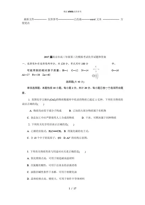 南京市高三年级第三次模拟考试化学试题和答案 (优选.)