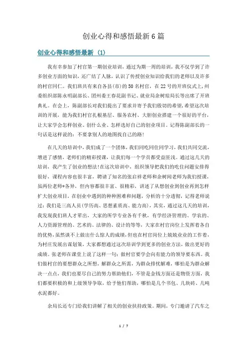 创业心得和感悟最新6篇