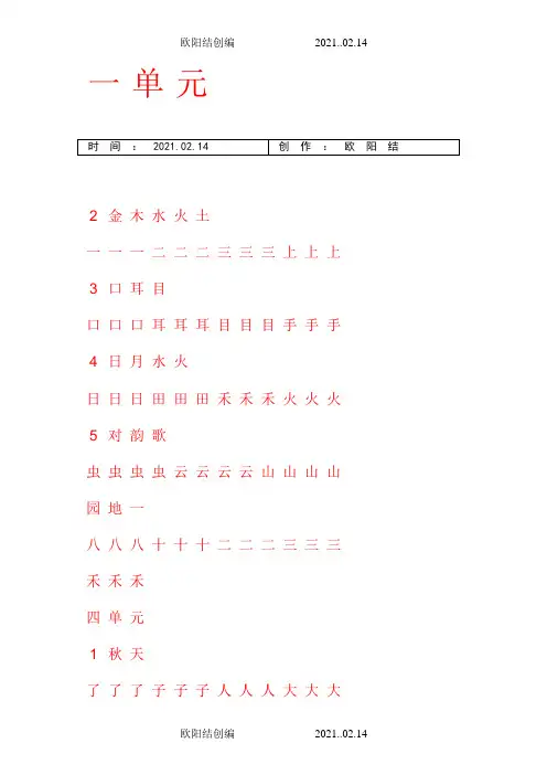 一年级上册字帖(直接打印可描红)之欧阳结创编