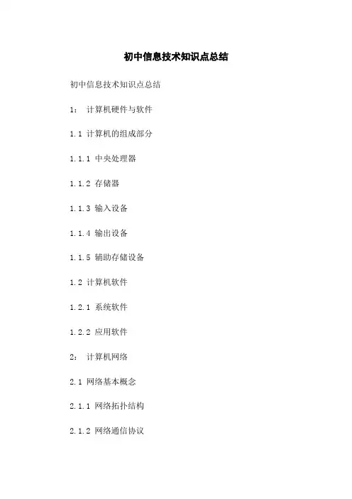 初中信息技术知识点总结