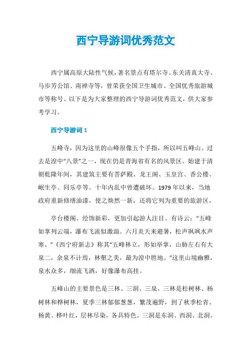 西宁导游词优秀范文