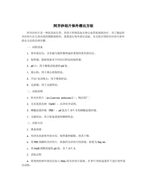 阿齐沙坦片体外溶出方法