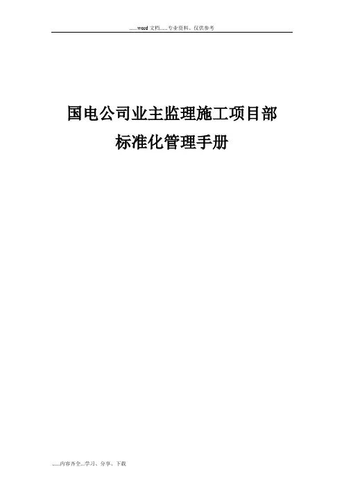 国电公司业主监理施工项目部标准化管理手册