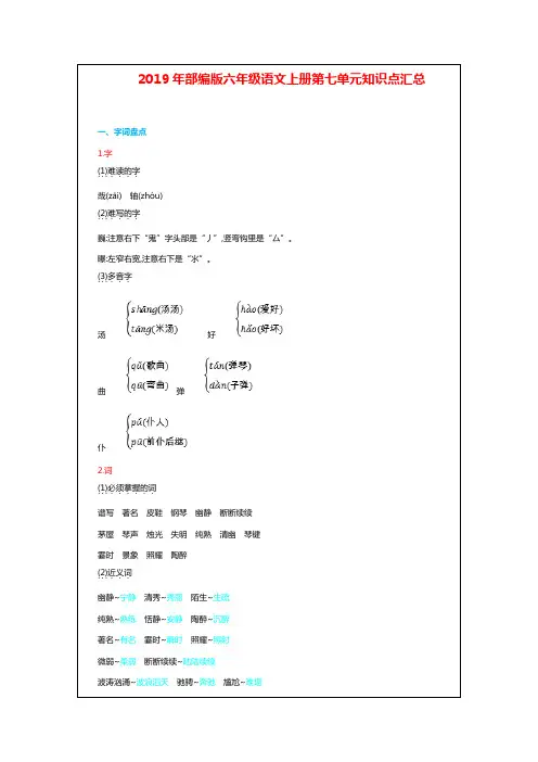 2019年部编版六年级语文上册第七单元知识点汇总