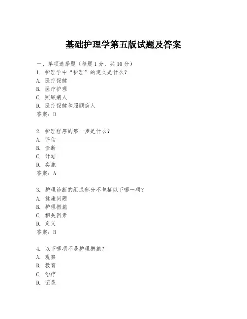 基础护理学第五版试题及答案