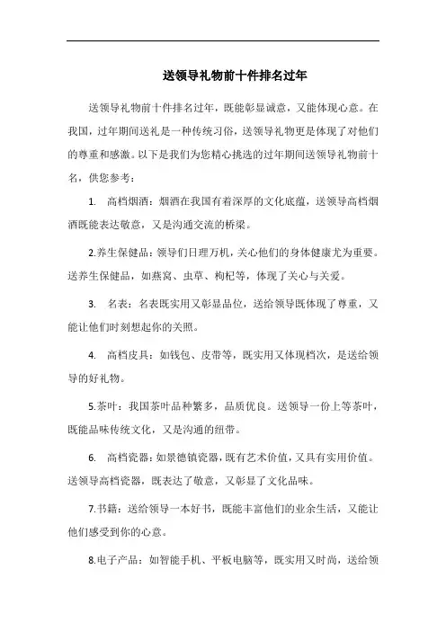 送领导礼物前十件排名过年