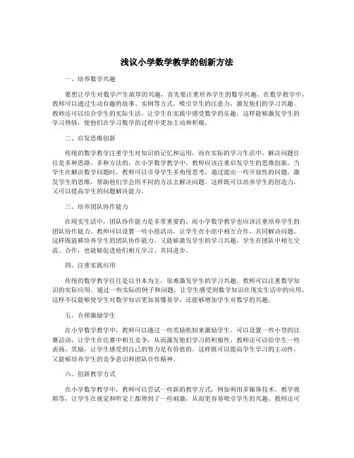 浅议小学数学教学的创新方法