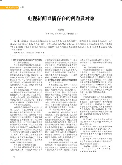 电视新闻直播存在的问题及对策