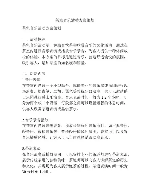 茶室音乐活动方案策划