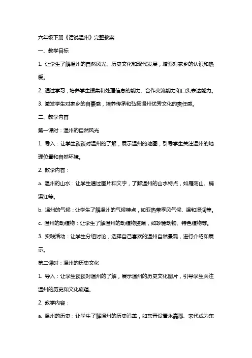 六年级下册话说温州完整教案