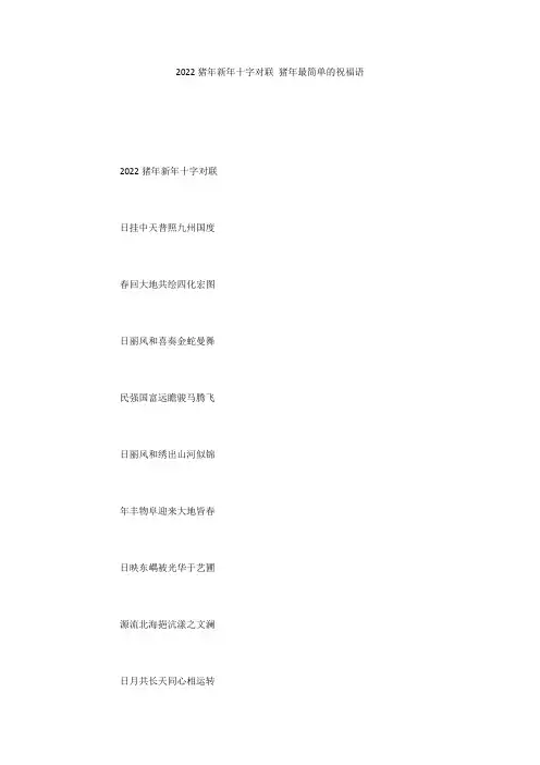 2022猪年新年十字对联 猪年最简单的祝福语