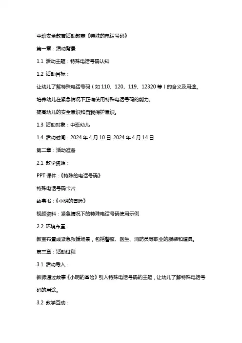 中班安全教育活动教案《特殊的电话号码》