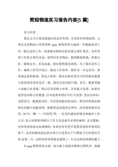 简短物流实习报告内容[5篇]