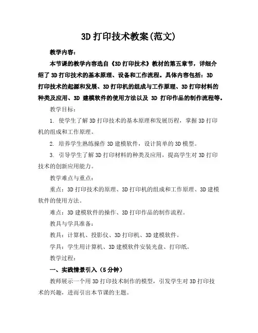 3D打印技术教案(范文)