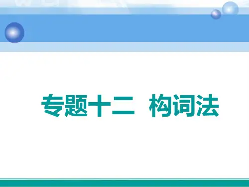 高中一轮复习英语课件专题十二构词法