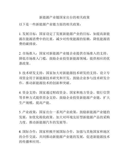 新能源产业链国家出台的相关政策
