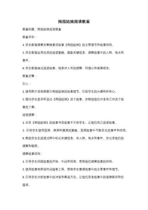 拇指姑娘阅读教案