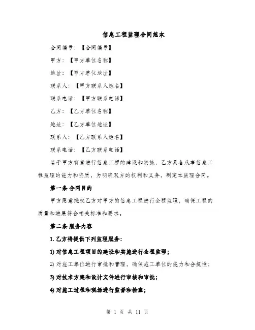 信息工程监理合同范本（3篇）