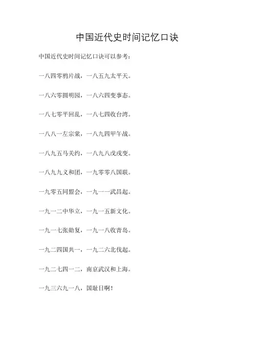 中国近代史时间记忆口诀