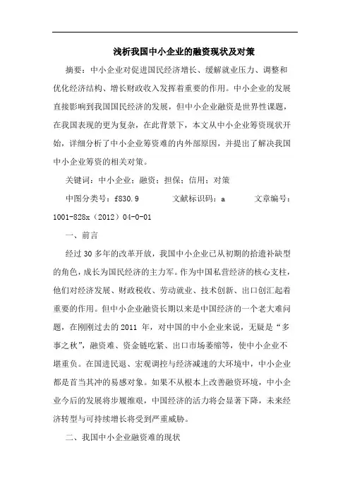 浅析我国中小企业的融资现状及对策