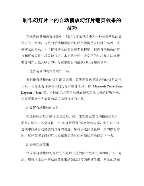 制作幻灯片上的自动播放幻灯片翻页效果的技巧
