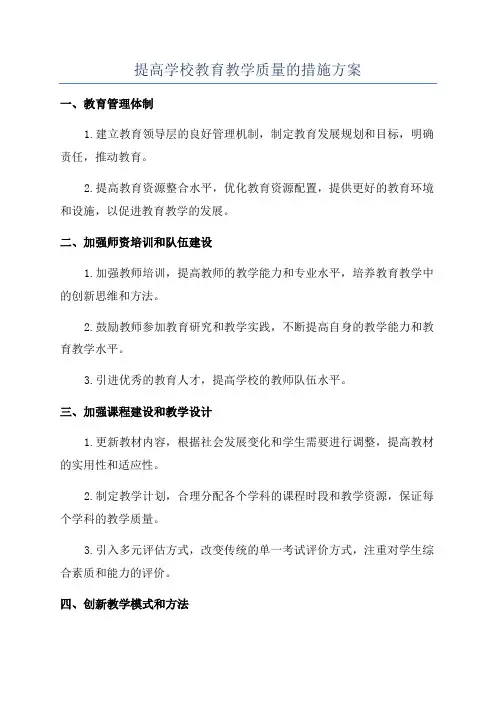 提高学校教育教学质量的措施方案
