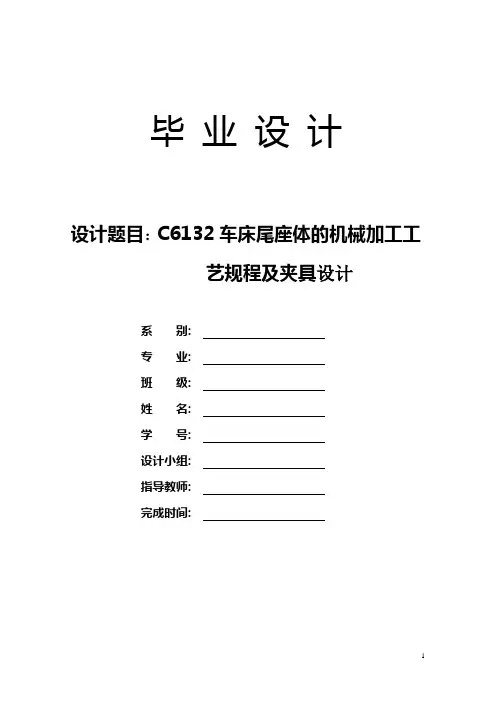 C6132车床尾座体的机械加工工艺规程及夹具设计