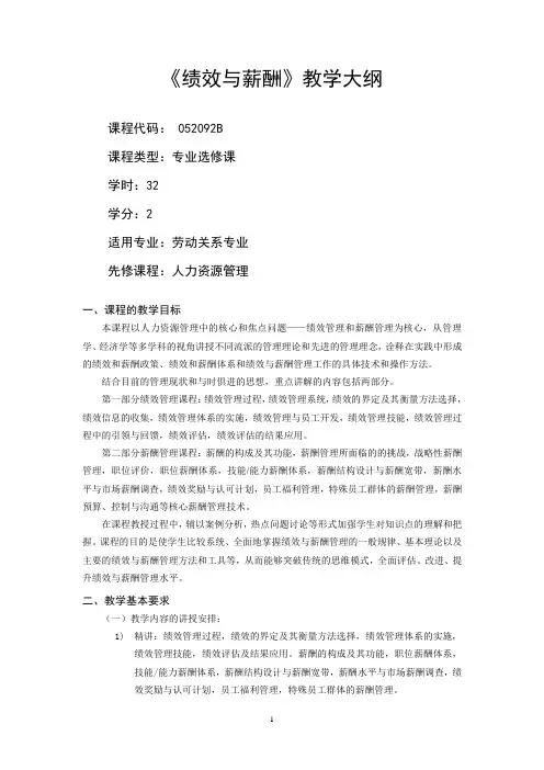 绩效与薪酬-教学大纲