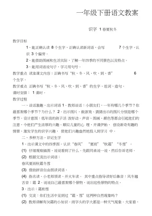 (完整word)2018新版人教版一年级下册语文全册教案,推荐文档