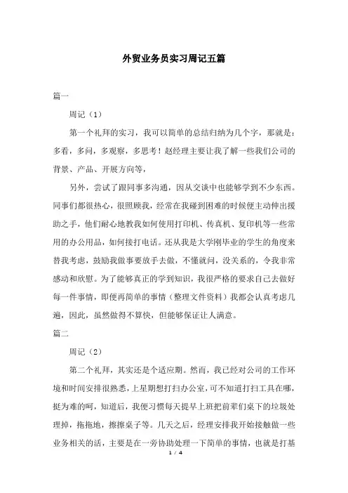 外贸业务员实习周记五篇