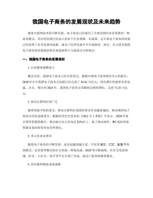 我国电子商务的发展现状及未来趋势