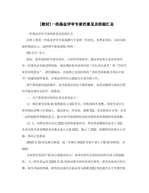 [教材]一些基金评审专家的意见及经验汇总