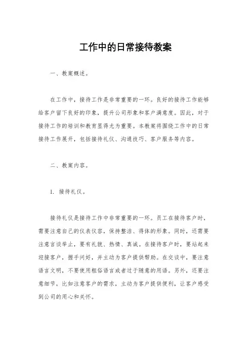 工作中的日常接待教案