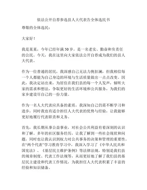 依法公开自荐参选县人大代表告全体选民书