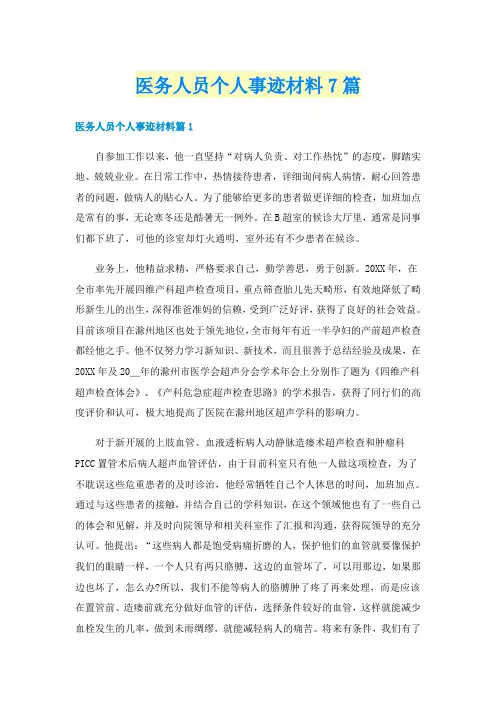 医务人员个人事迹材料7篇