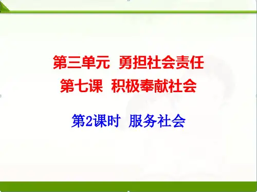人教版《道德与法治》八年级上册：7.2服务社会