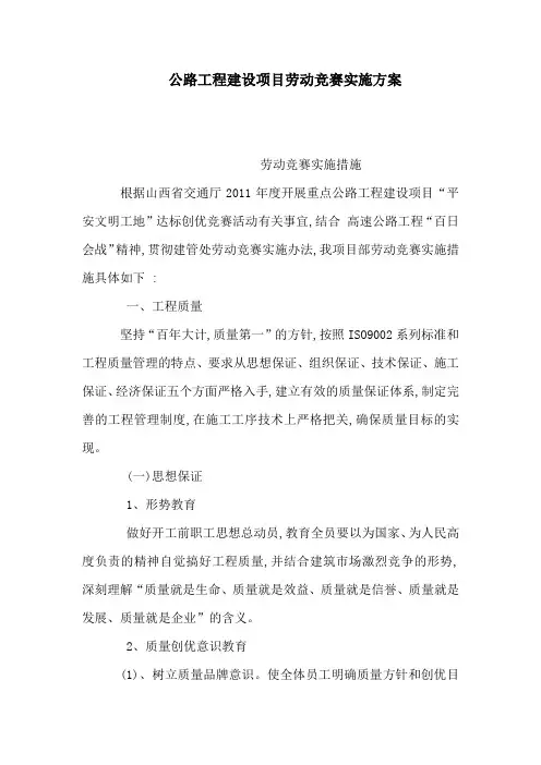 公路工程建设项目劳动竞赛实施方案
