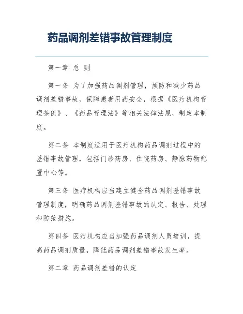 药品调剂差错事故管理制度
