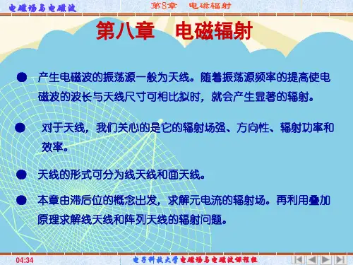 【优】电子科技大学,电磁场与电磁波电磁辐射最全PPT资料