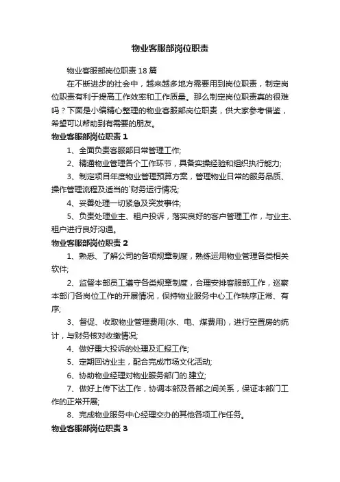 物业客服部岗位职责18篇