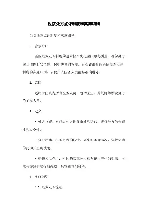 医院处方点评制度和实施细则