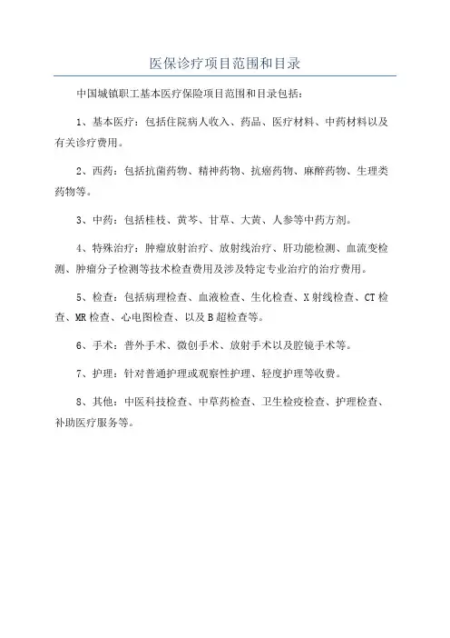 医保诊疗项目范围和目录