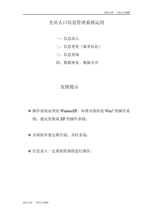 全员人口信息管理系统运用
