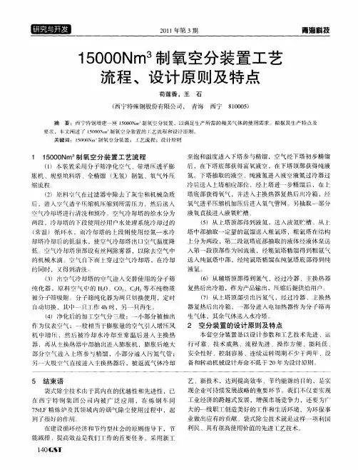 15000Nm 3制氧空分装置工艺流程、设计原则及特点