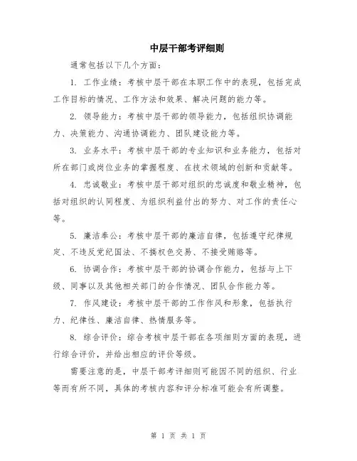 中层干部考评细则