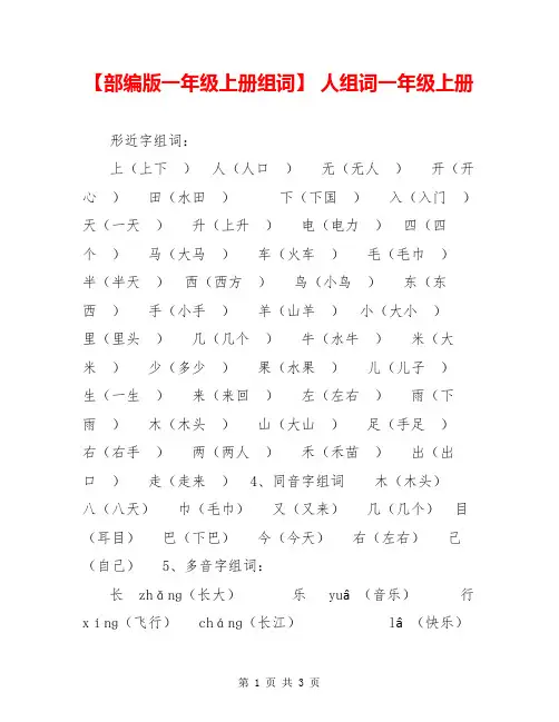 【部编版一年级上册组词】 人组词一年级上册