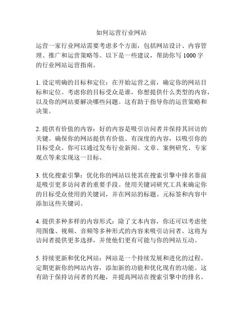 如何运营行业网站