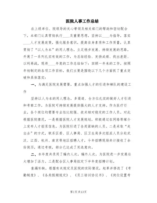 医院人事工作总结(4篇)