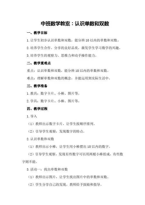中班数学教案认识单数和双数