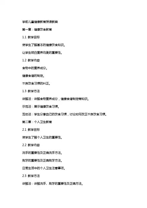 学前儿童健康教育授课教案